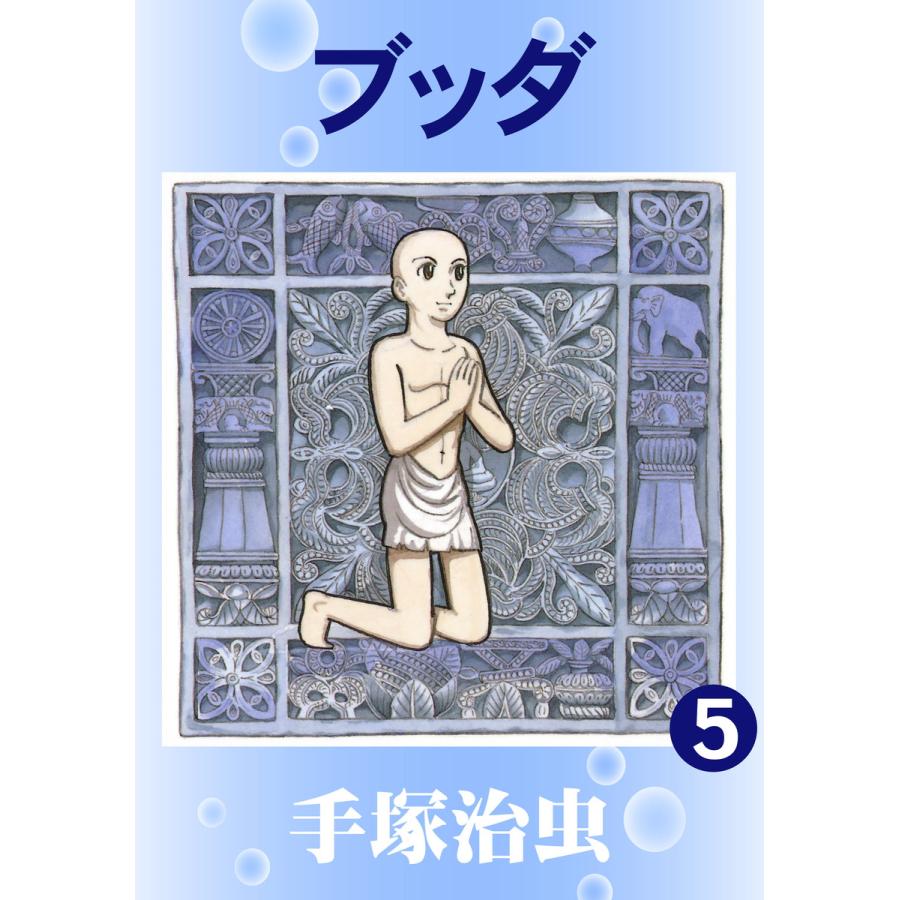 ブッダ (5) 電子書籍版 / 手塚 治虫 | 