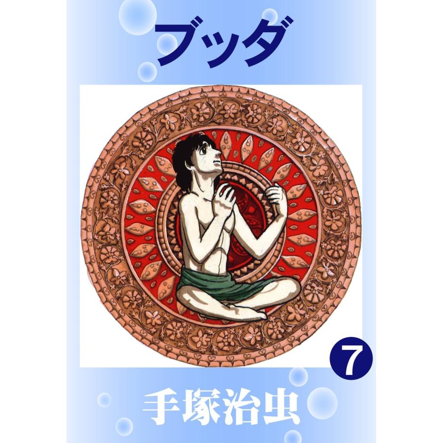 ブッダ (7) 電子書籍版 / 手塚 治虫 | 