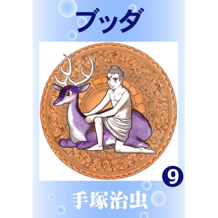 ブッダ (9) 電子書籍版 / 手塚 治虫 | 