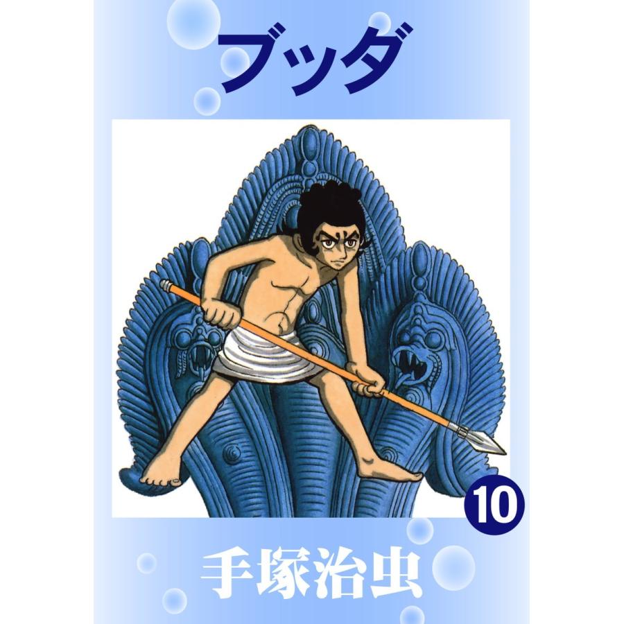 ブッダ (10) 電子書籍版 / 手塚 治虫 | 