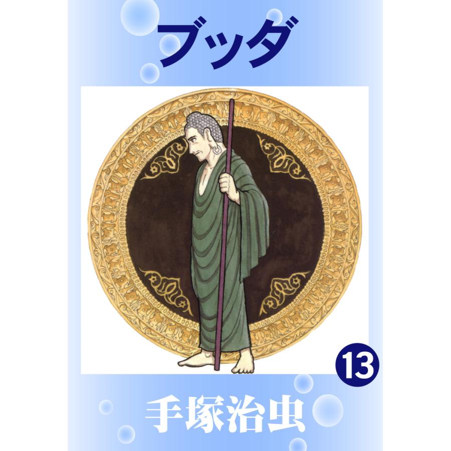 ブッダ (13) 電子書籍版 / 手塚 治虫 | 