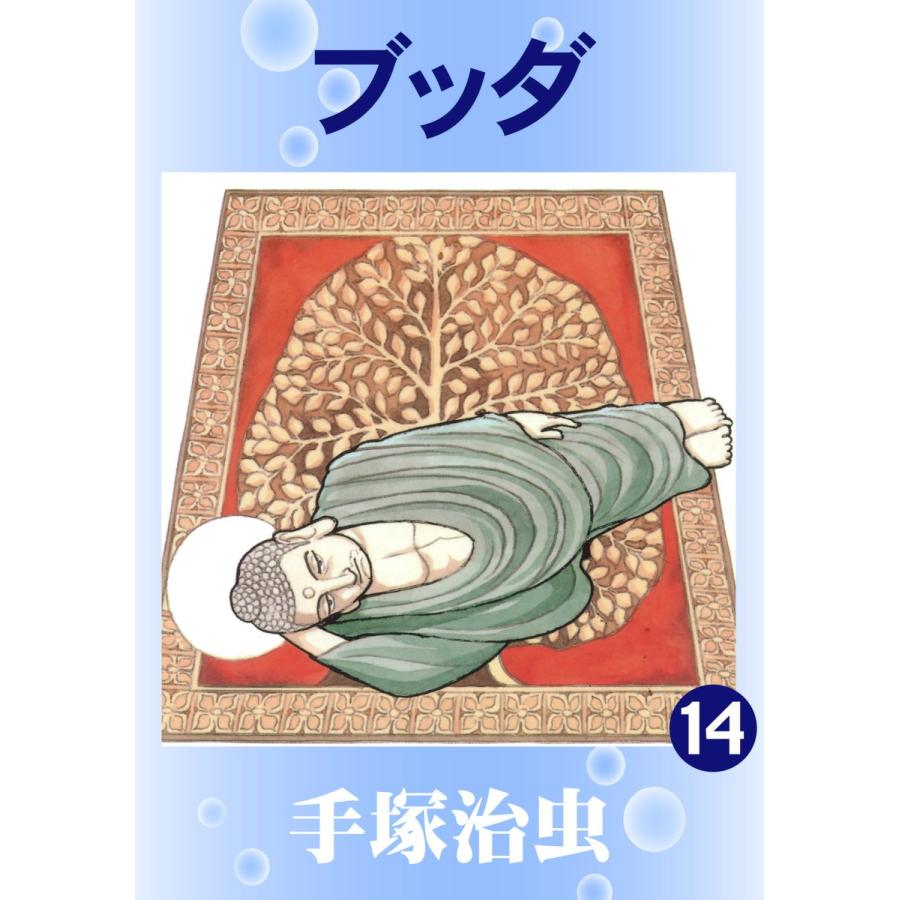 ブッダ (14) 電子書籍版 / 手塚 治虫 | 