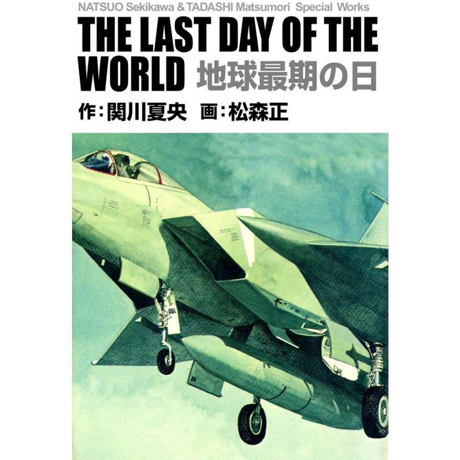 地球最期の日 電子書籍版 / 作:関川夏央 画:松森正 | 
