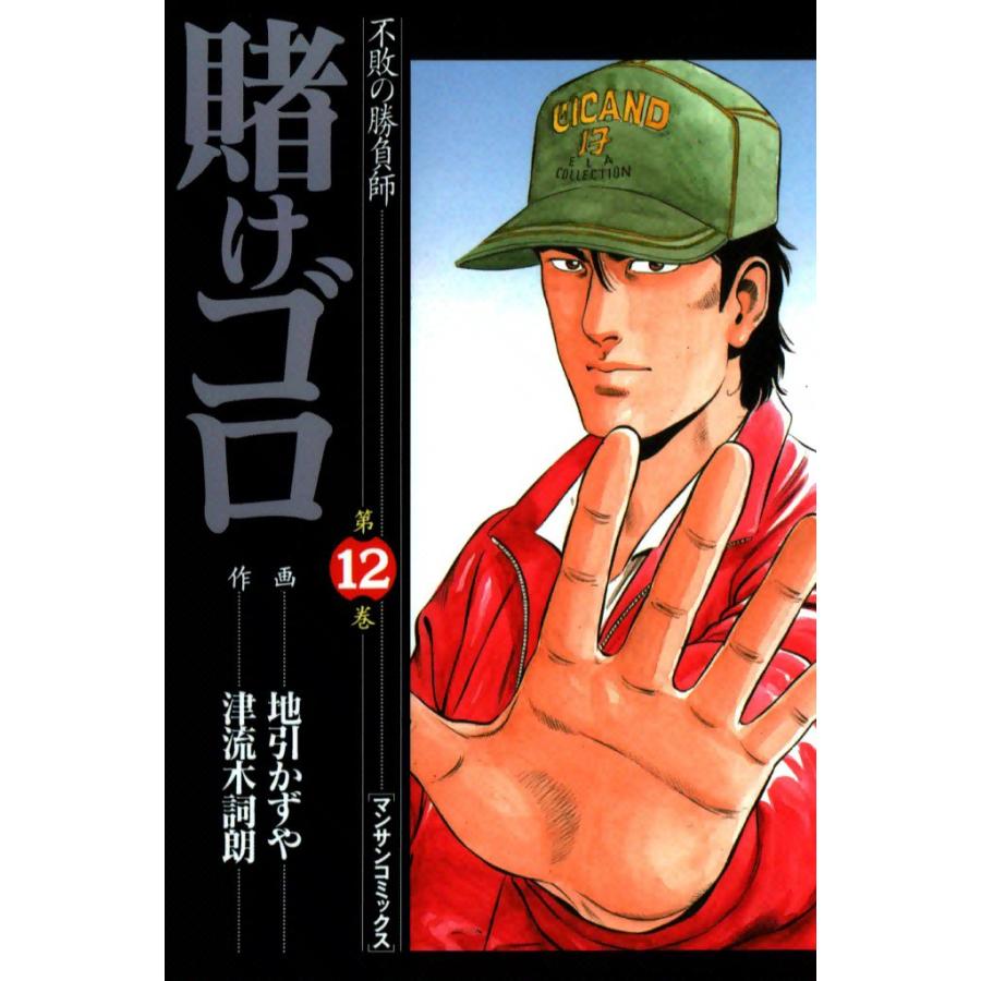 賭けゴロ (12) 電子書籍版 / 作:津流木詞朗 画:地引かずや | 