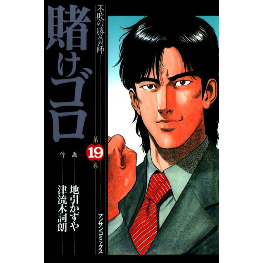 賭けゴロ (19) 電子書籍版 / 作:津流木詞朗 画:地引かずや | 