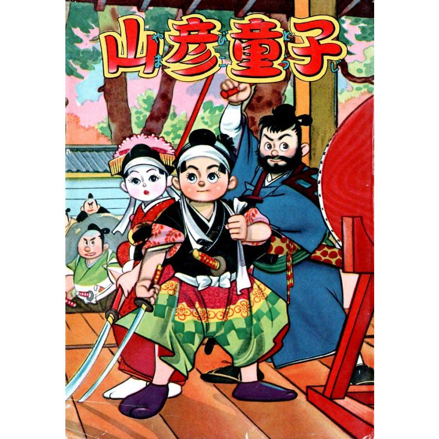 山彦童子 電子書籍版 / 永島真一 | 