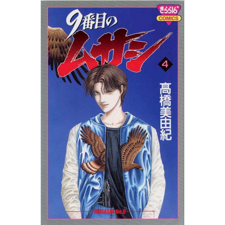 9番目のムサシ (4) 電子書籍版 / 高橋 美由紀 | 