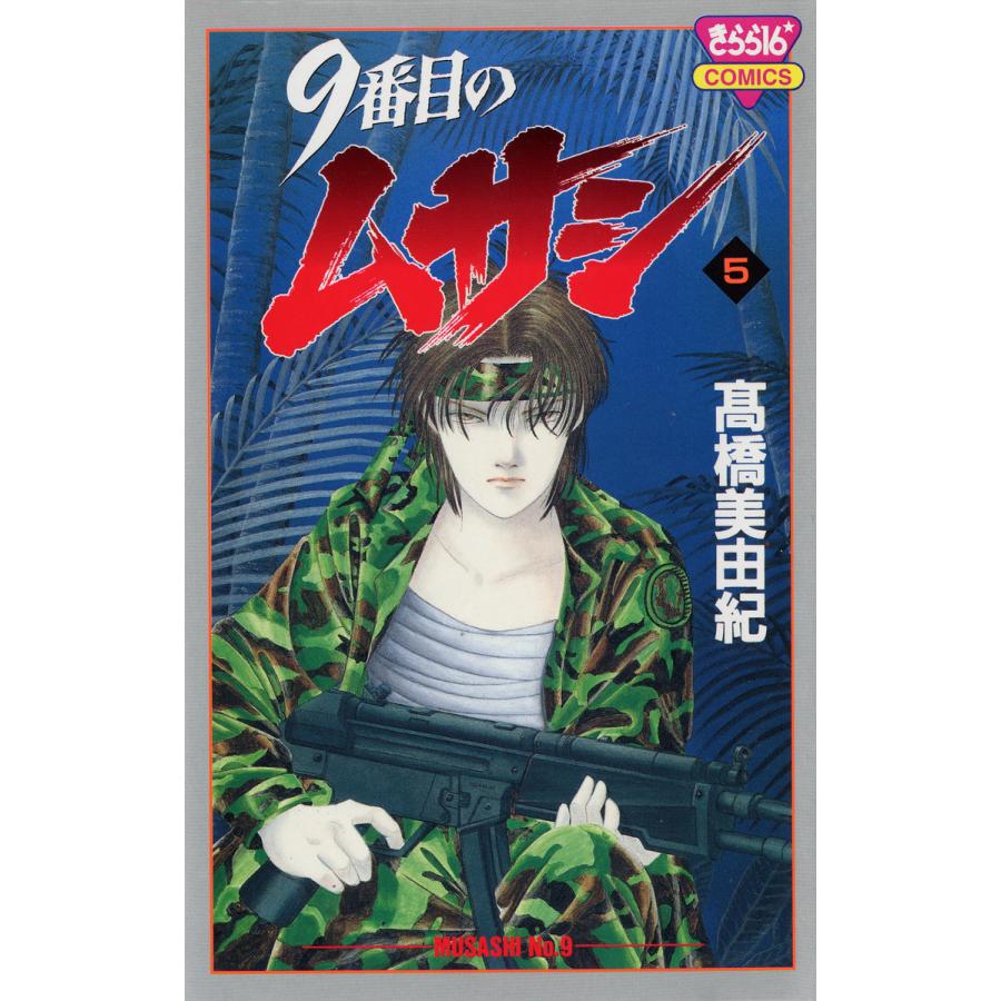 9番目のムサシ (5) 電子書籍版 / 高橋 美由紀 | 