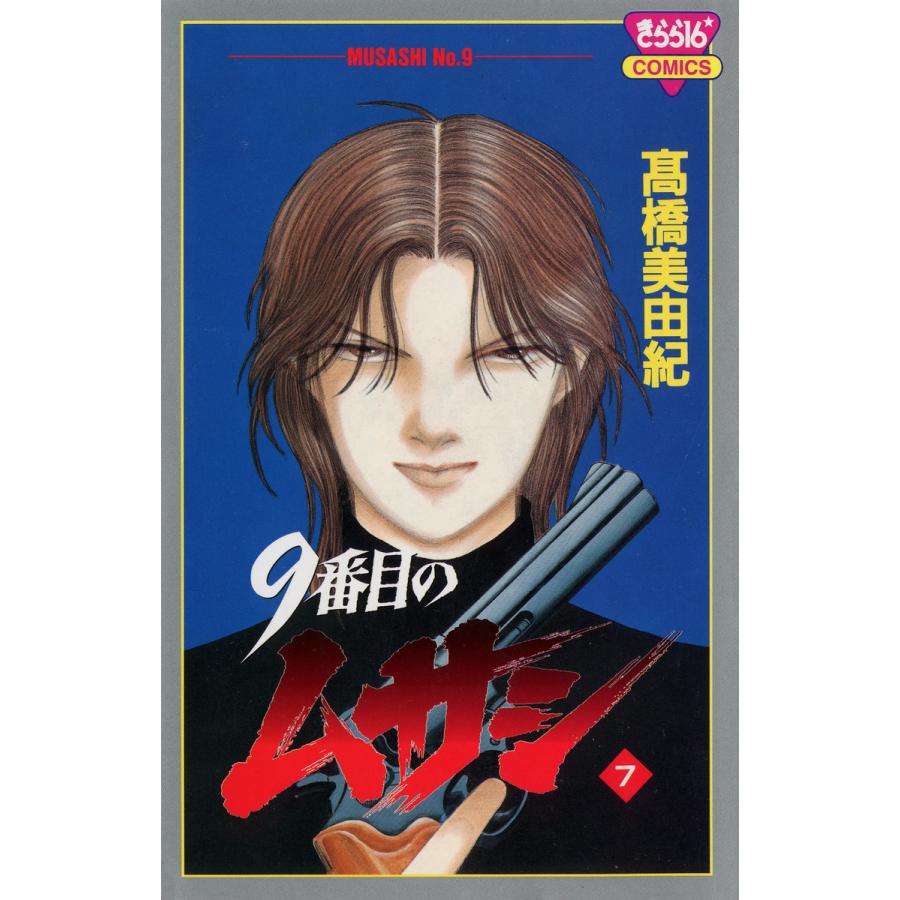 9番目のムサシ (7) 電子書籍版 / 高橋 美由紀 | 