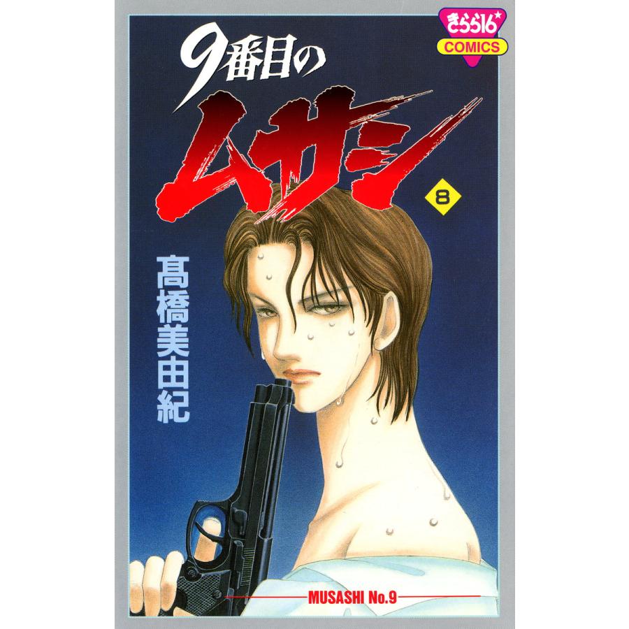 9番目のムサシ (8) 電子書籍版 / 高橋 美由紀 | 