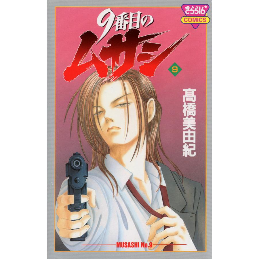 9番目のムサシ (9) 電子書籍版 / 高橋 美由紀 | 