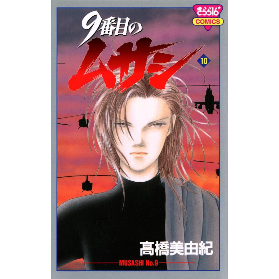 9番目のムサシ (10) 電子書籍版 / 高橋 美由紀 | 
