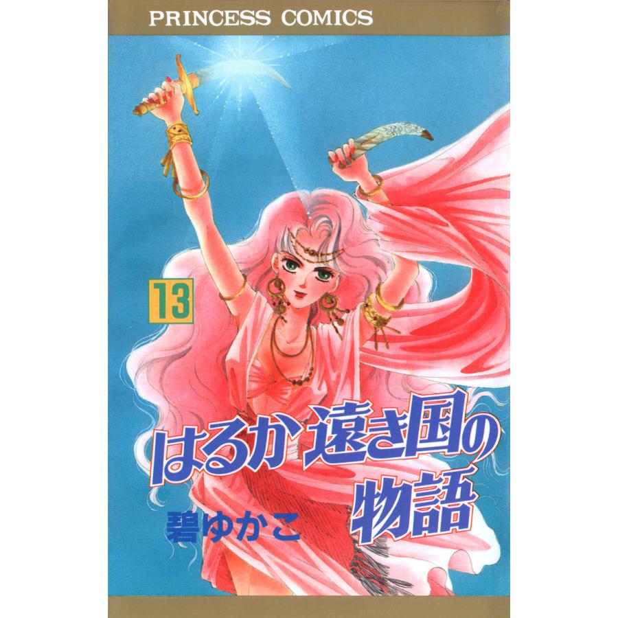 はるか遠き国の物語 (13) 電子書籍版 / 碧ゆかこ | 
