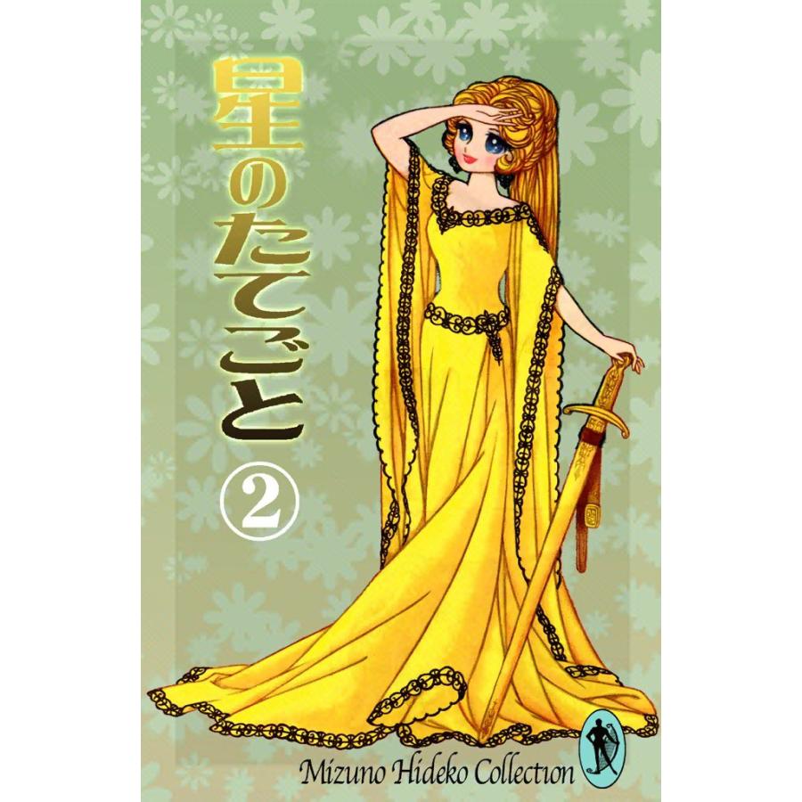 星のたてごと (2) 電子書籍版 / 水野英子 | 
