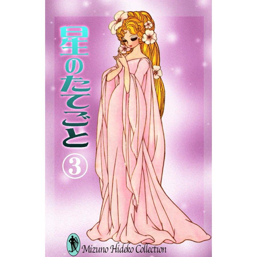 星のたてごと (3) 電子書籍版 / 水野英子 | 