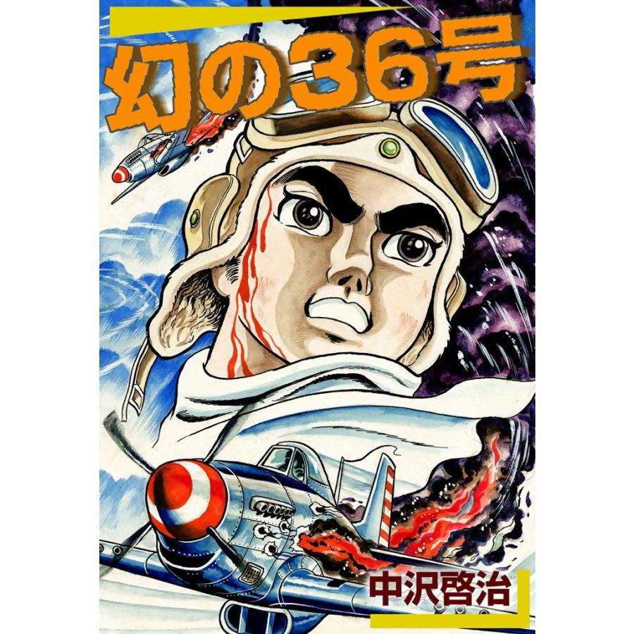 幻の36号 電子書籍版 / 中沢啓治 | 