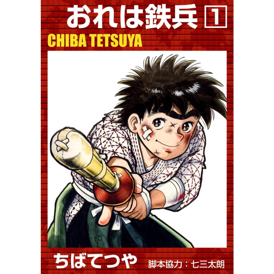 おれは鉄兵 (1) 電子書籍版 / ちばてつや | 