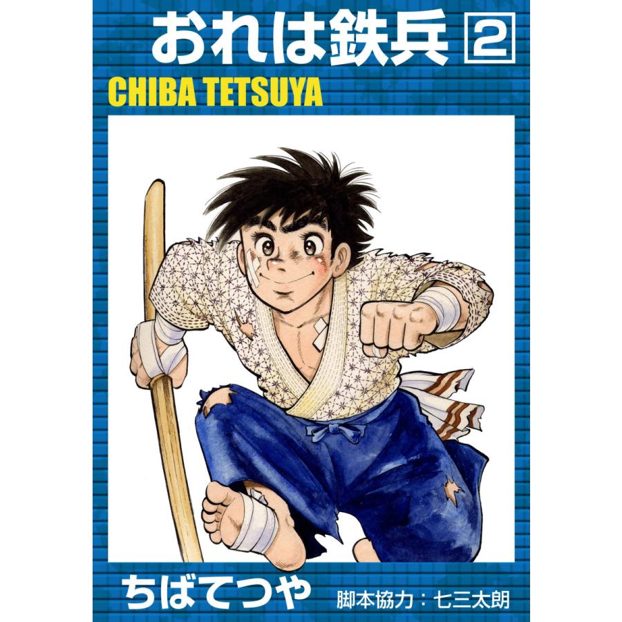 おれは鉄兵 (2) 電子書籍版 / ちばてつや | 