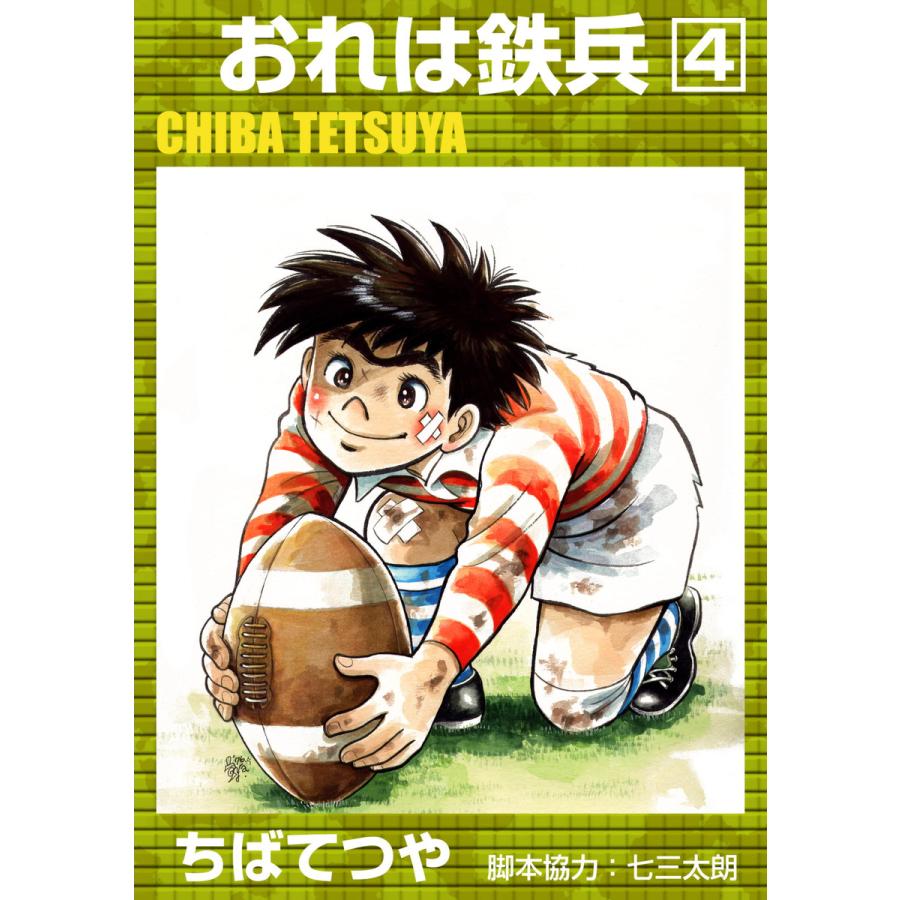 おれは鉄兵 (4) 電子書籍版 / ちばてつや | 