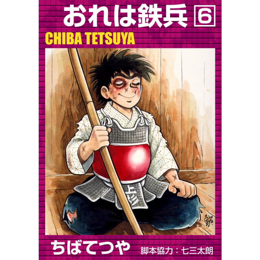 おれは鉄兵 (6) 電子書籍版 / ちばてつや | 