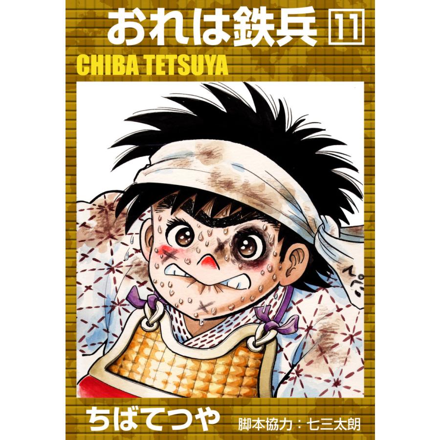 おれは鉄兵 (11) 電子書籍版 / ちばてつや | 