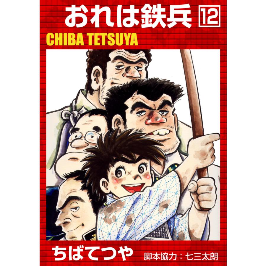 おれは鉄兵 (12) 電子書籍版 / ちばてつや | 