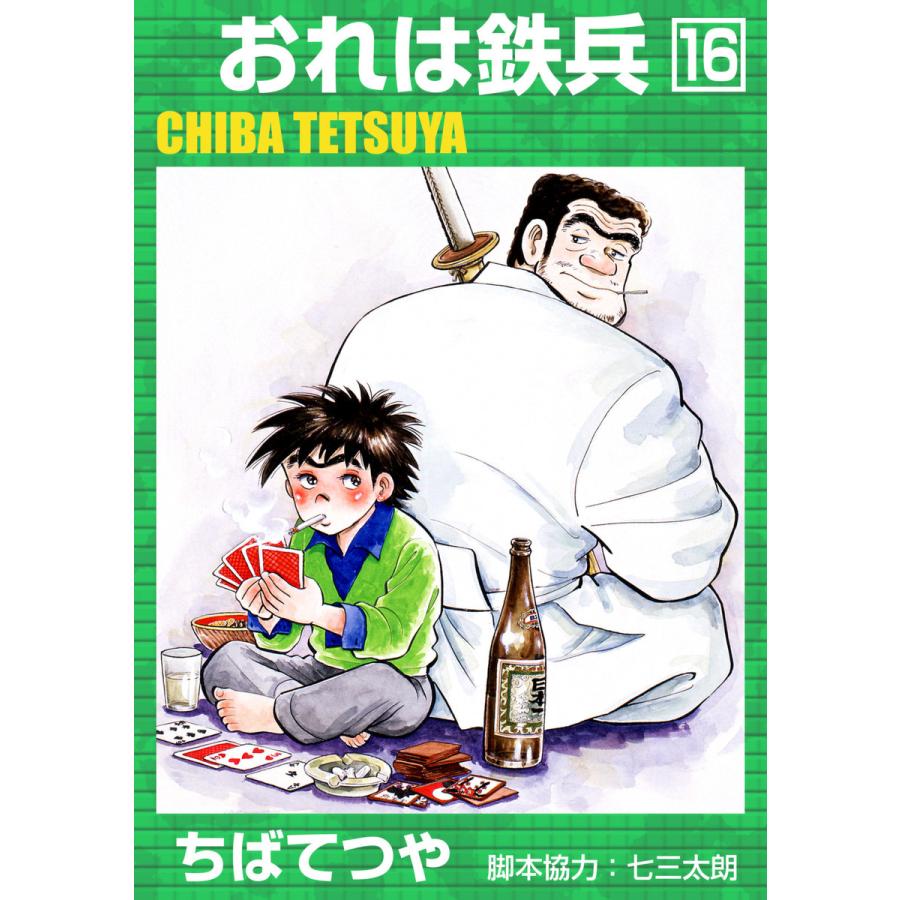 おれは鉄兵 (16) 電子書籍版 / ちばてつや | 