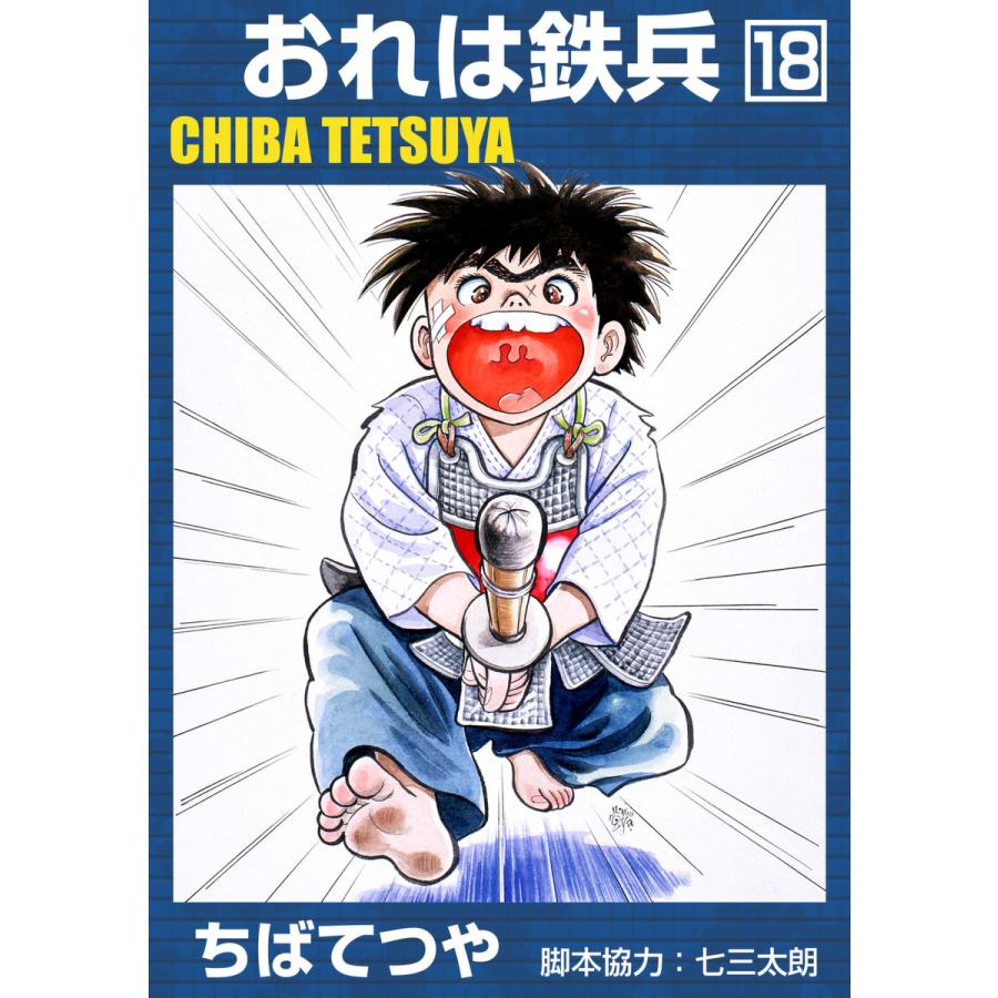 おれは鉄兵 18 電子書籍版 ちばてつや B Ebookjapan 通販 Yahoo ショッピング