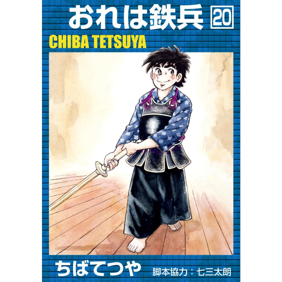 おれは鉄兵 (20) 電子書籍版 / ちばてつや | 