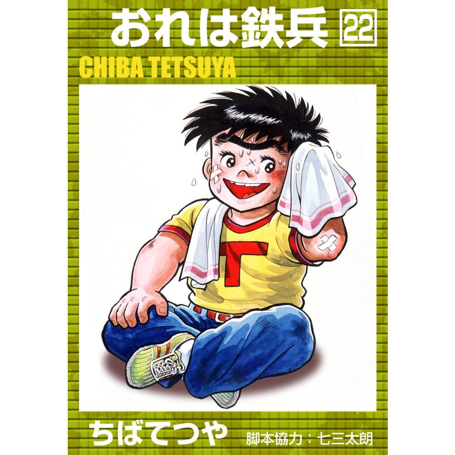 おれは鉄兵 (22) 電子書籍版 / ちばてつや | 