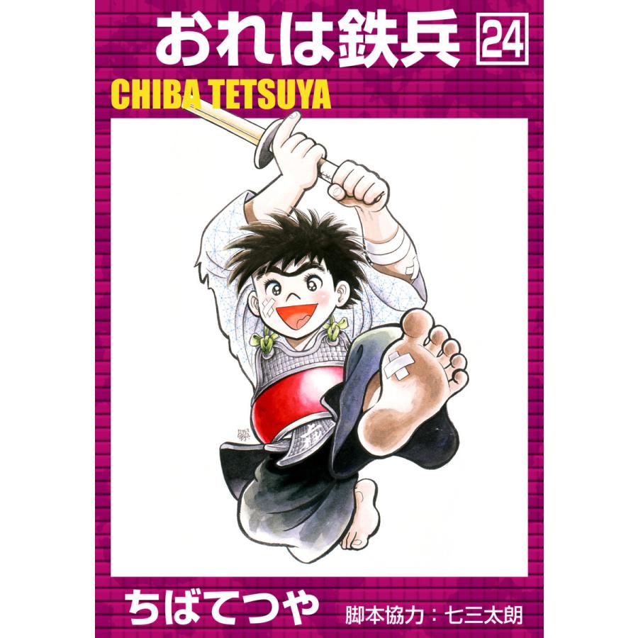 おれは鉄兵 (24) 電子書籍版 / ちばてつや | 