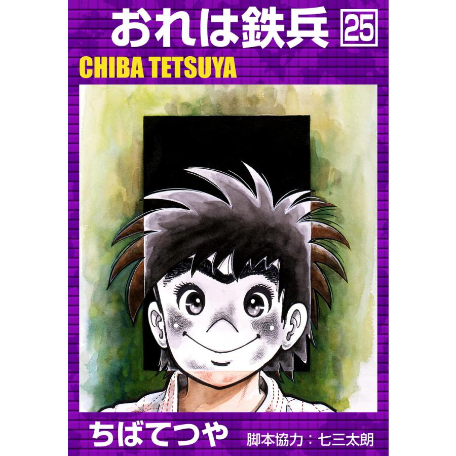 おれは鉄兵 (25) 電子書籍版 / ちばてつや | 