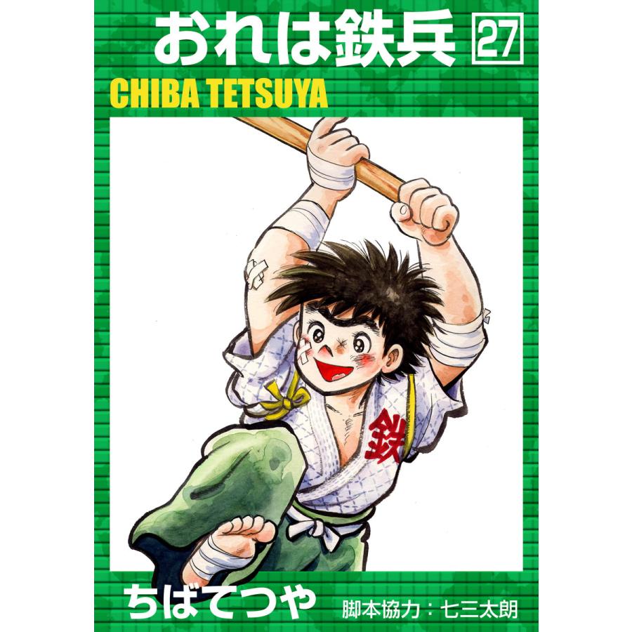 おれは鉄兵 (27) 電子書籍版 / ちばてつや | 