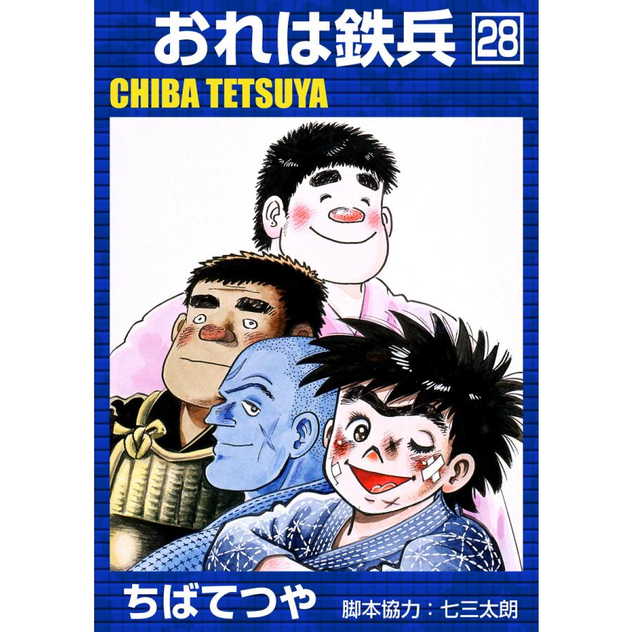 おれは鉄兵 (28) 電子書籍版 / ちばてつや | 