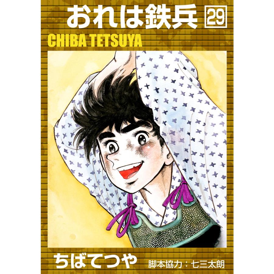 おれは鉄兵 (29) 電子書籍版 / ちばてつや | 