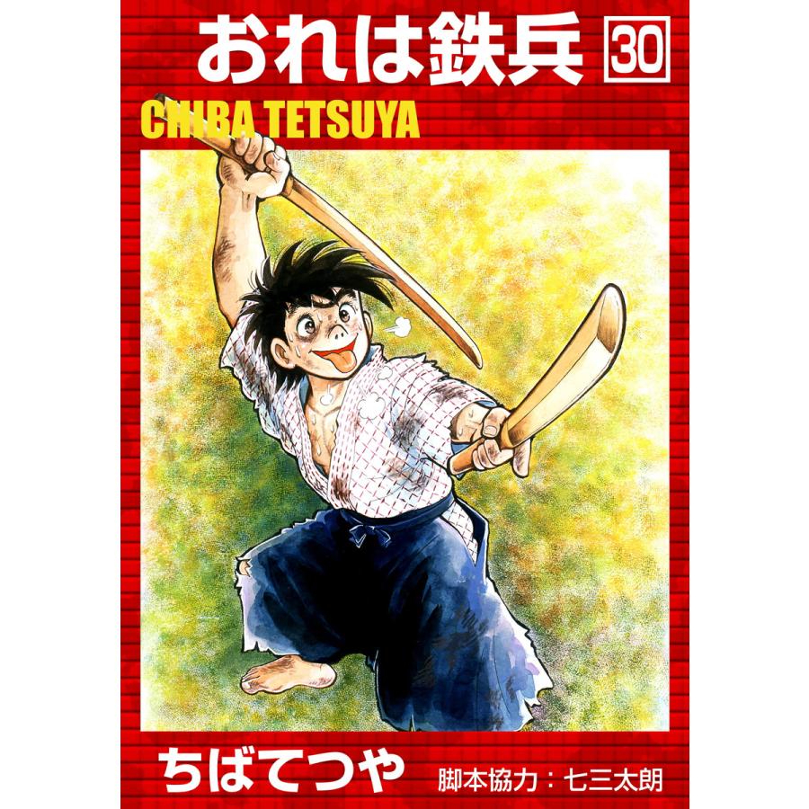 おれは鉄兵 (30) 電子書籍版 / ちばてつや | 