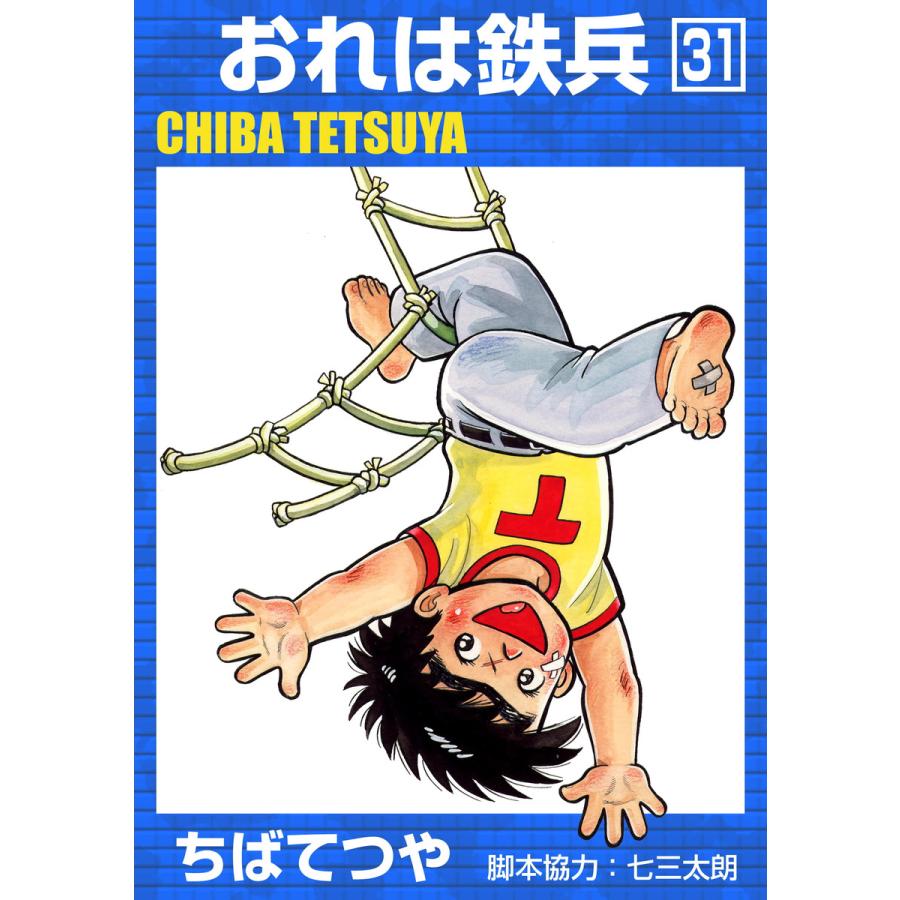 おれは鉄兵 (31) 電子書籍版 / ちばてつや | 