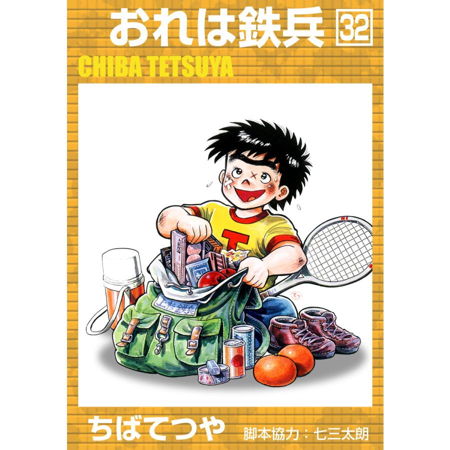 おれは鉄兵 (32) 電子書籍版 / ちばてつや | 