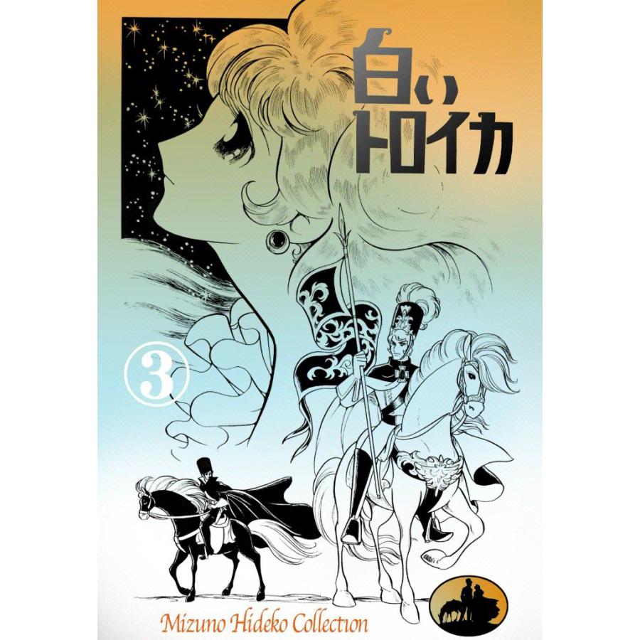 白いトロイカ (3) 電子書籍版 / 水野英子 | 