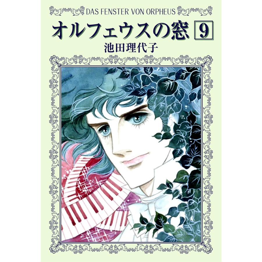 オルフェウスの窓 (9) 電子書籍版 / 池田 理代子 | 