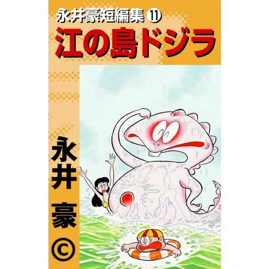 永井豪短編集 (11) 江の島ドジラ 電子書籍版 / 永井豪｜ebookjapan