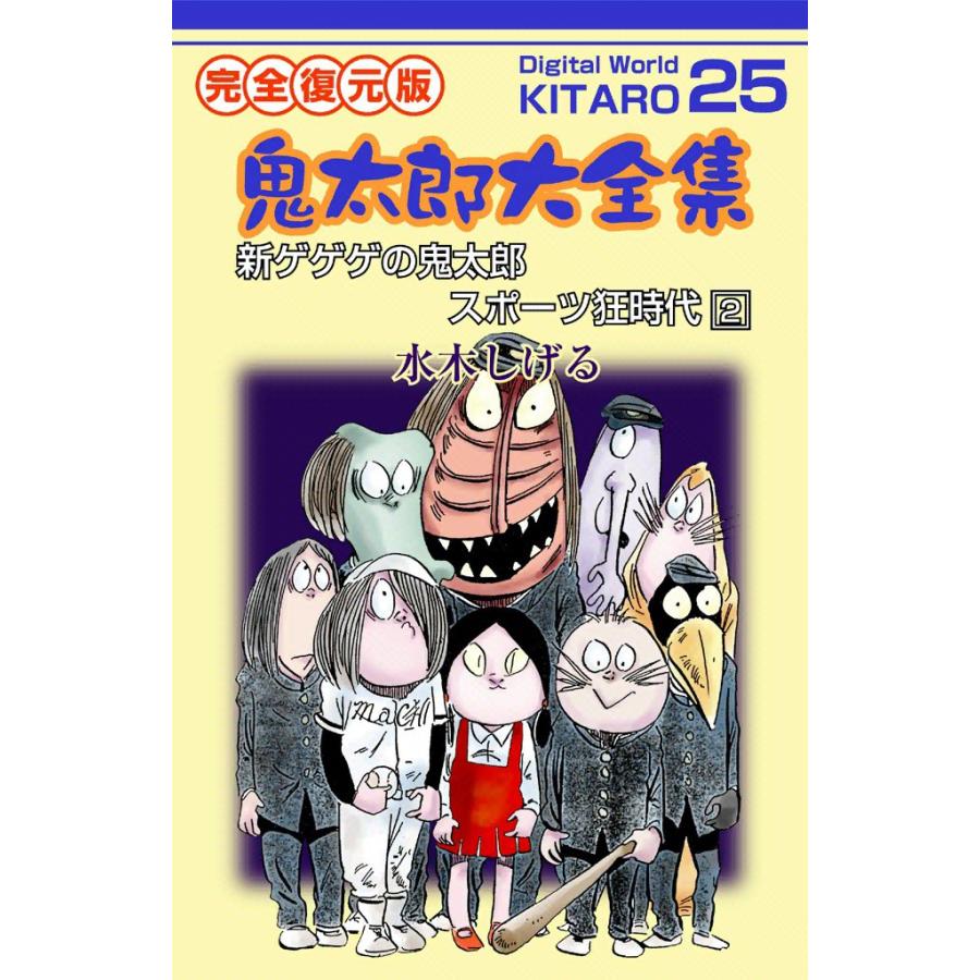 鬼太郎大全集 (25) 新ゲゲゲの鬼太郎 スポーツ狂時代 2 電子書籍版 / 水木 しげる | 