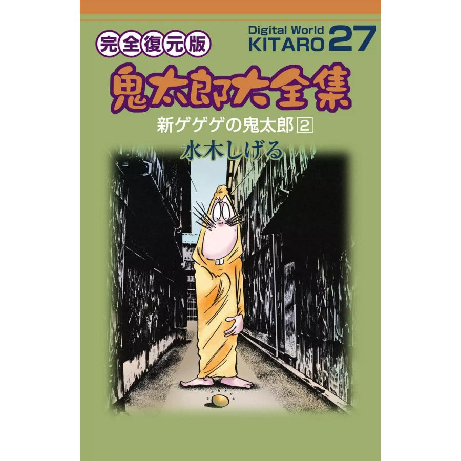鬼太郎大全集 (27) 新ゲゲゲの鬼太郎 2 電子書籍版 / 水木 しげる | 