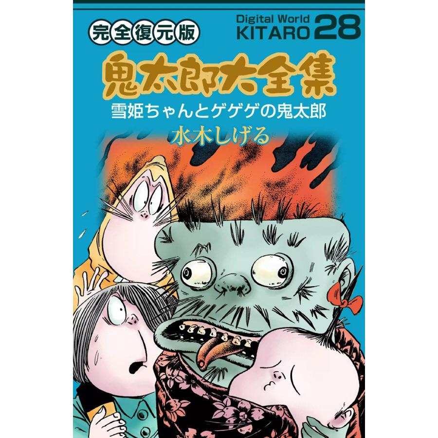 鬼太郎大全集 (28) 雪姫ちゃんとゲゲゲの鬼太郎 電子書籍版 / 水木 しげる | 