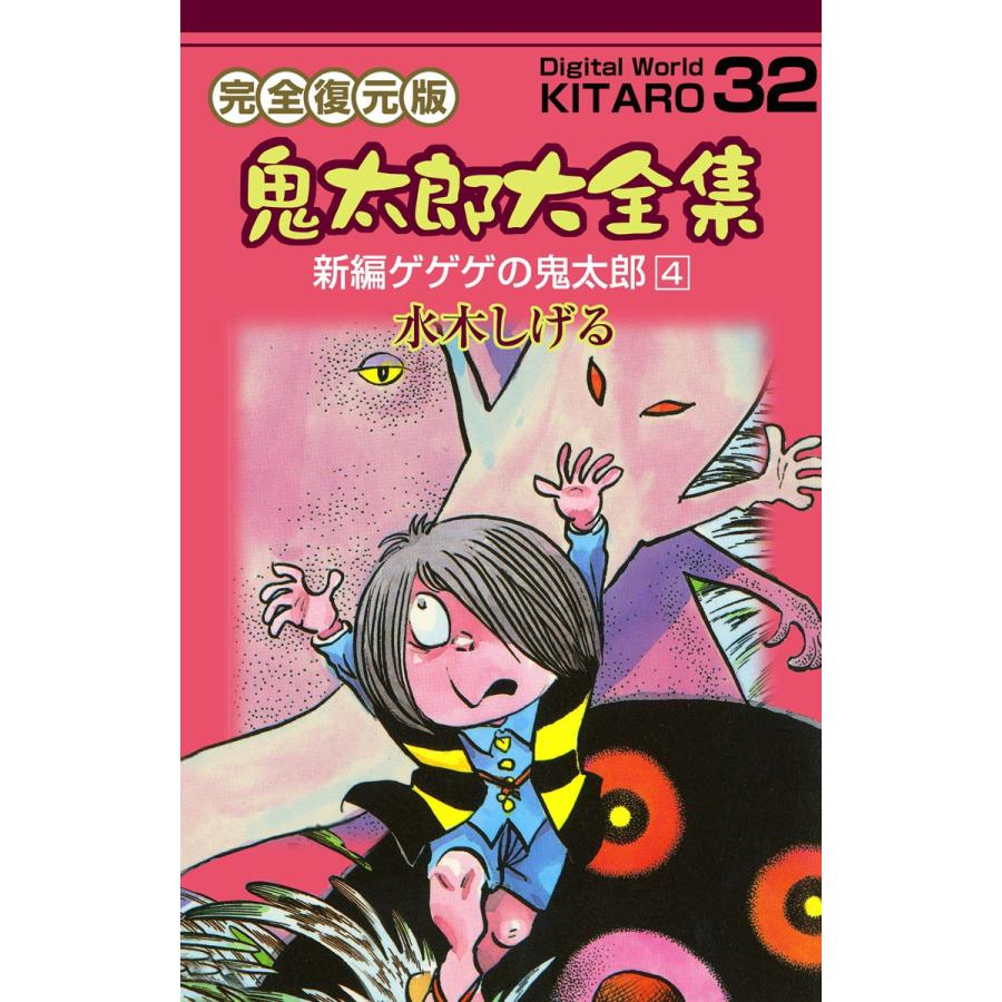 鬼太郎大全集 (32) 新編ゲゲゲの鬼太郎 4 電子書籍版 / 水木 しげる | 