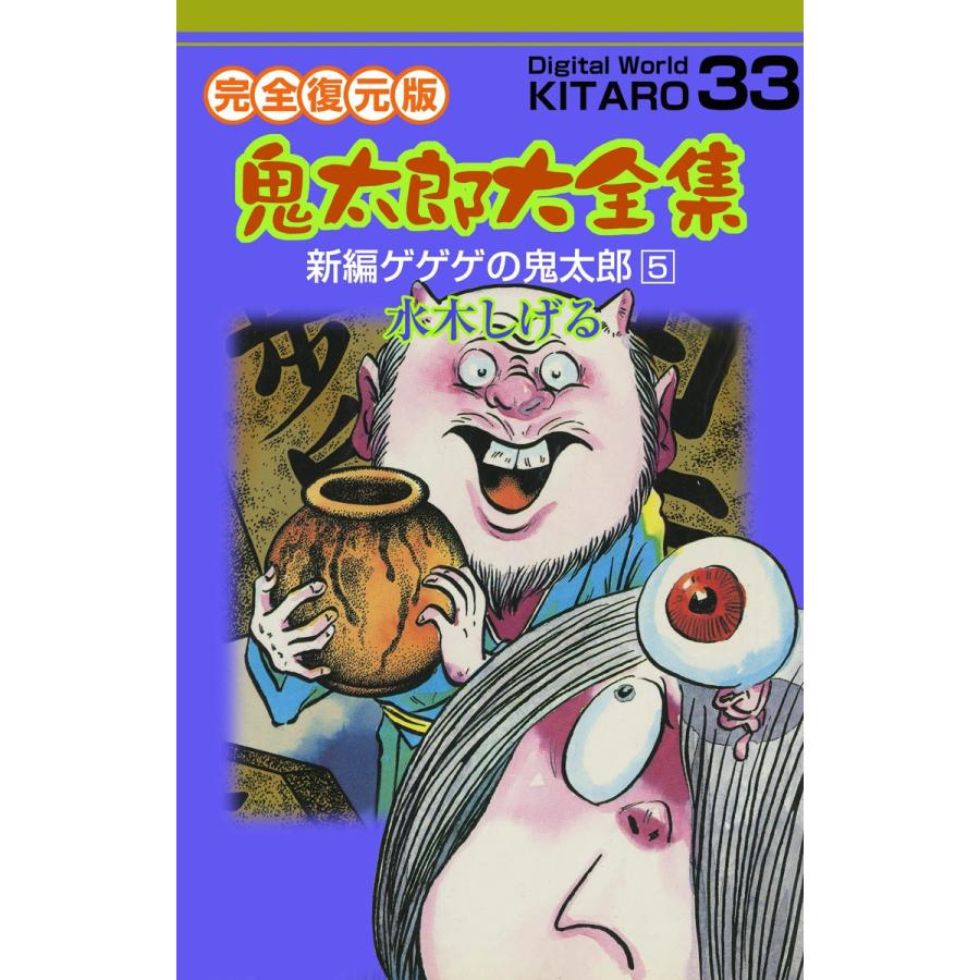 鬼太郎大全集 (33) 新編ゲゲゲの鬼太郎 5 電子書籍版 / 水木 しげる | 