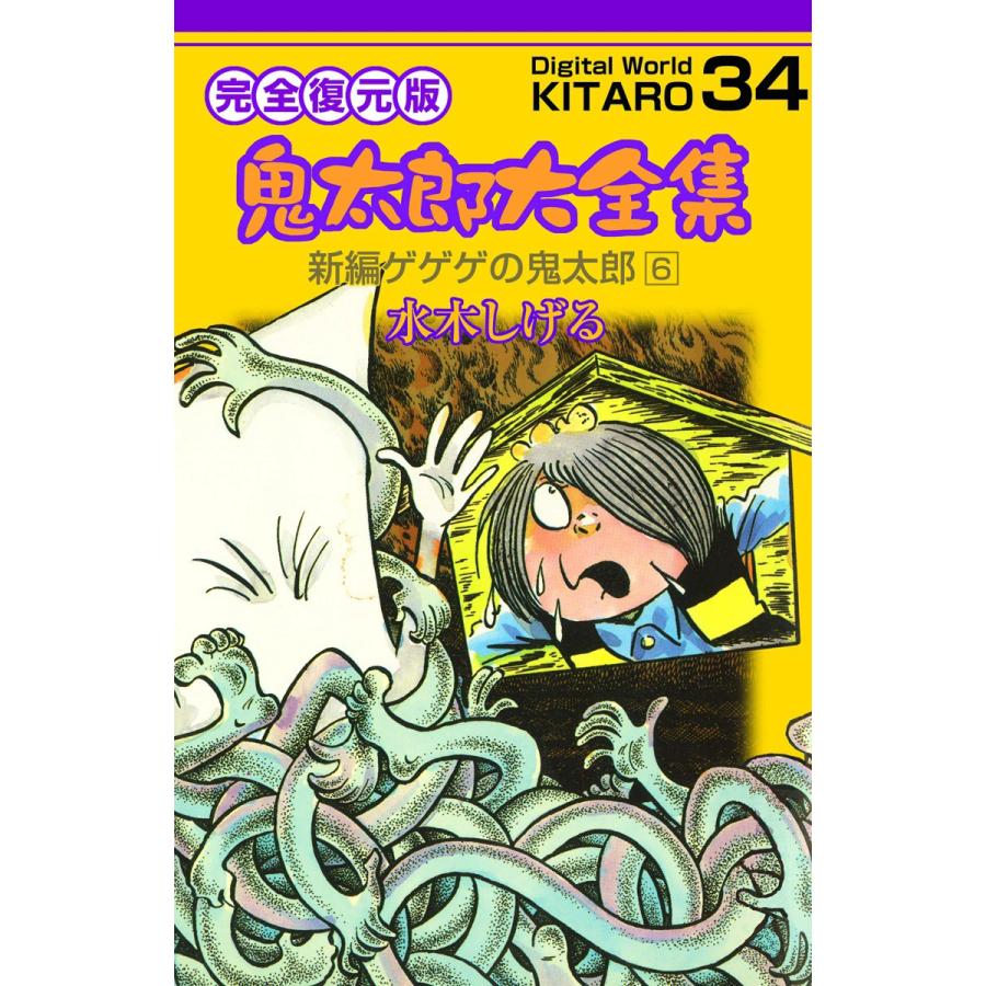 鬼太郎大全集 (34) 新編ゲゲゲの鬼太郎 6 電子書籍版 / 水木 しげる