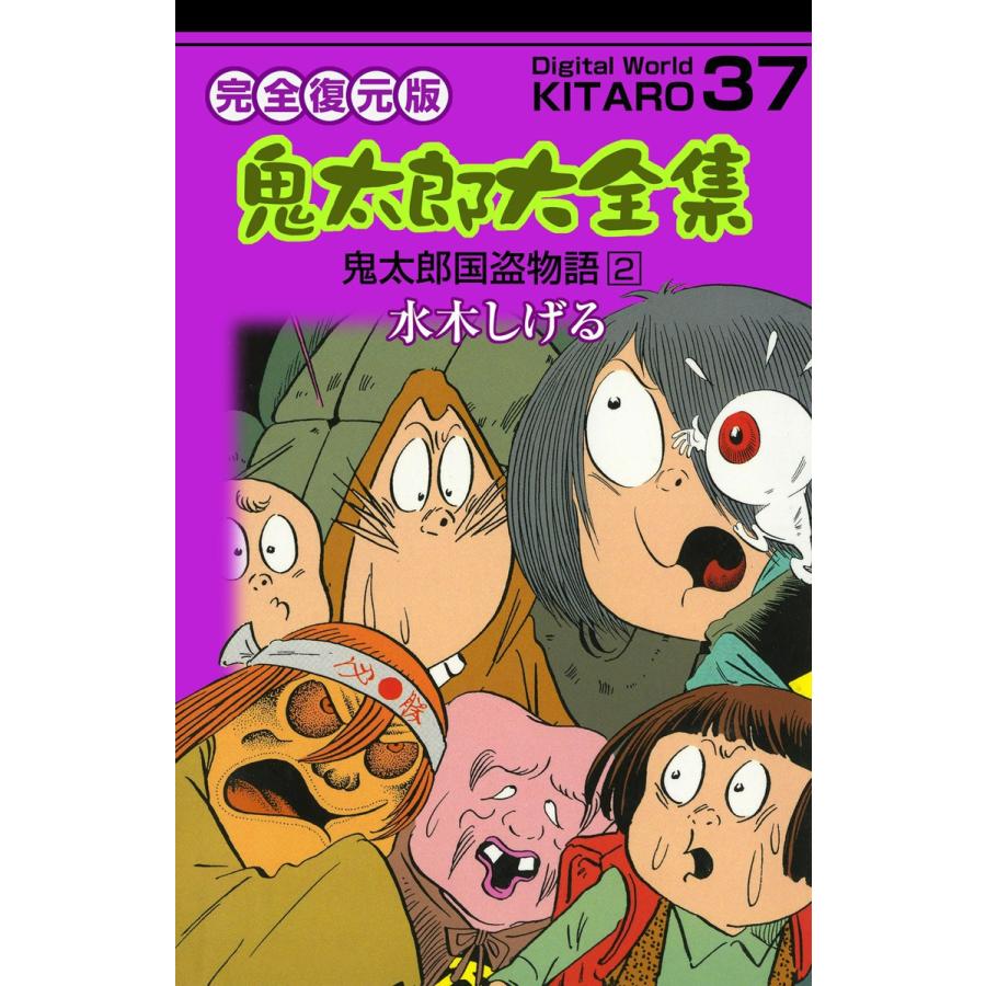 鬼太郎大全集 (37) 鬼太郎国盗物語 2 電子書籍版 / 水木 しげる | 