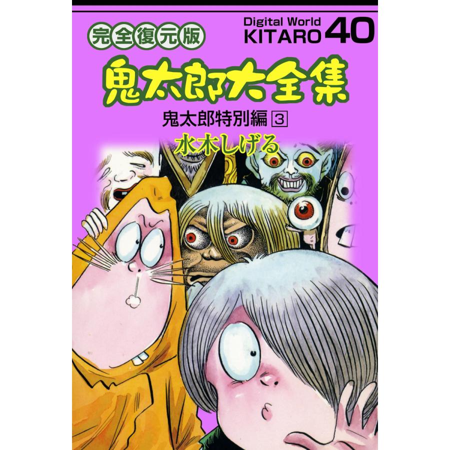 鬼太郎大全集 (40) 鬼太郎特別編 3 電子書籍版 / 水木 しげる | 
