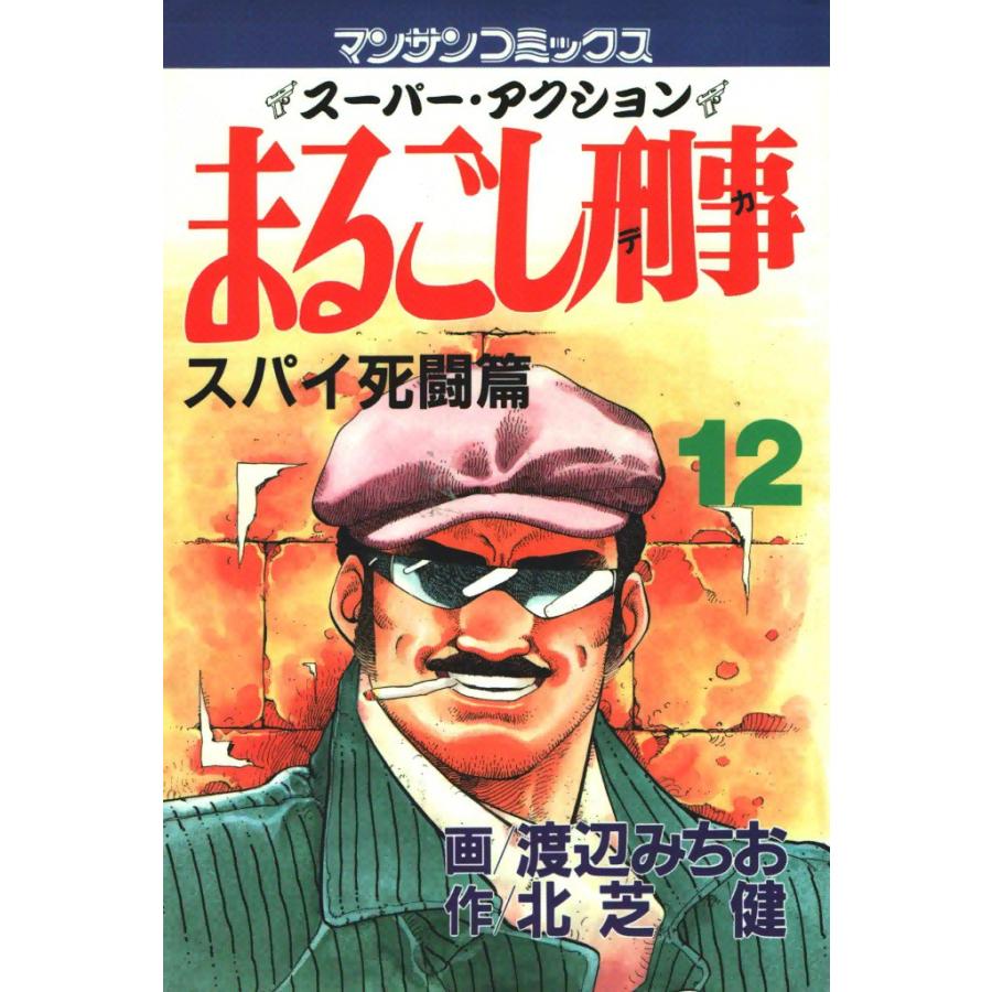 まるごし刑事 (12) 電子書籍版 / 画:渡辺みちお 作:北芝健 | 